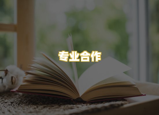 专业合作